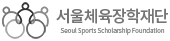 서울체육장학재단