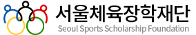 서울체육장학재단