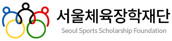(사)서울체육장학재단